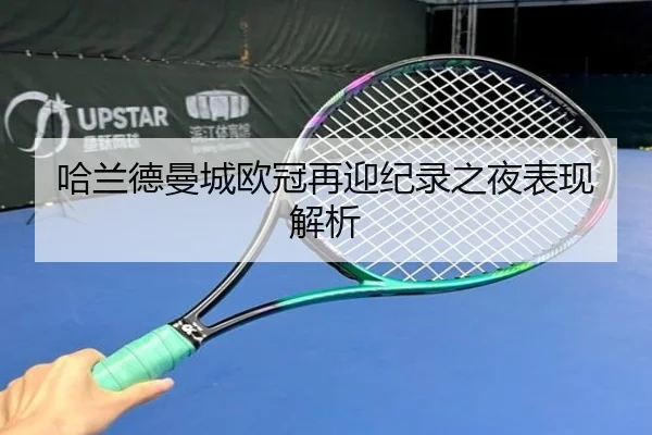 哈兰德曼城欧冠再迎纪录之夜表现解析