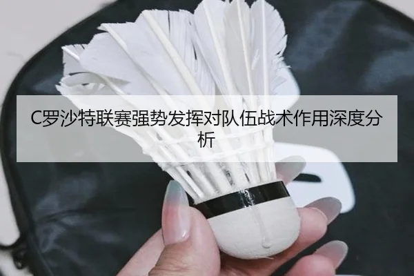 C罗沙特联赛强势发挥对队伍战术作用深度分析